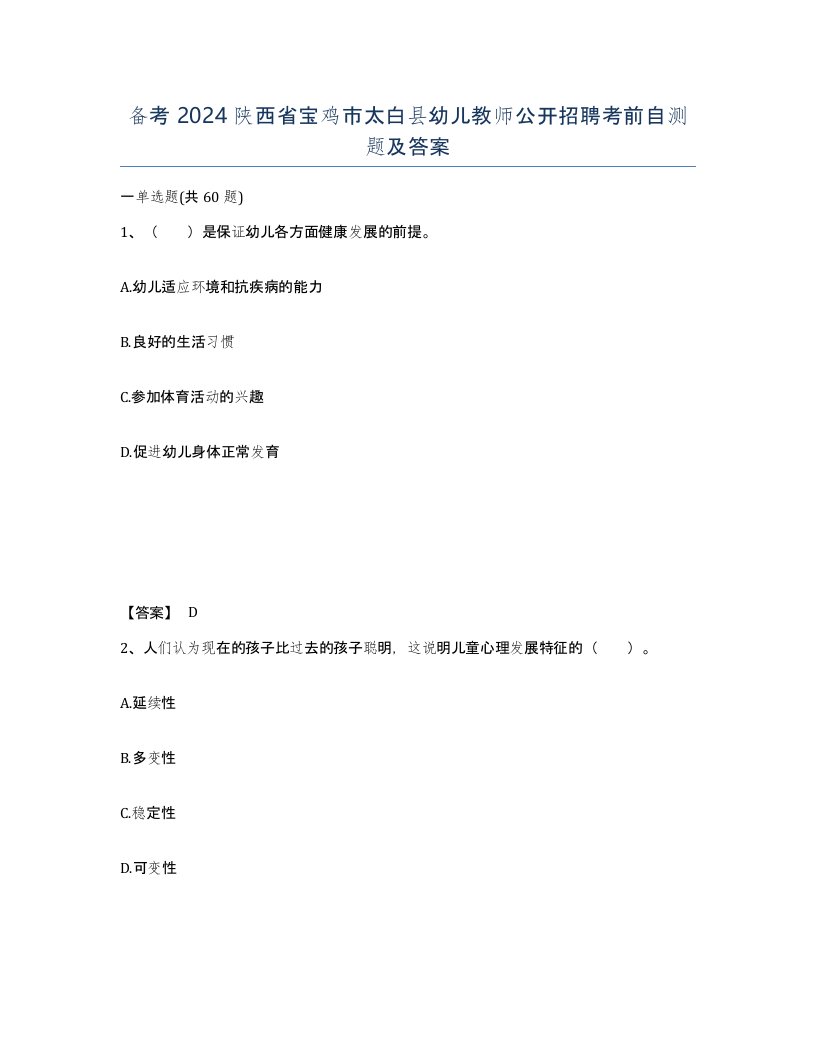 备考2024陕西省宝鸡市太白县幼儿教师公开招聘考前自测题及答案