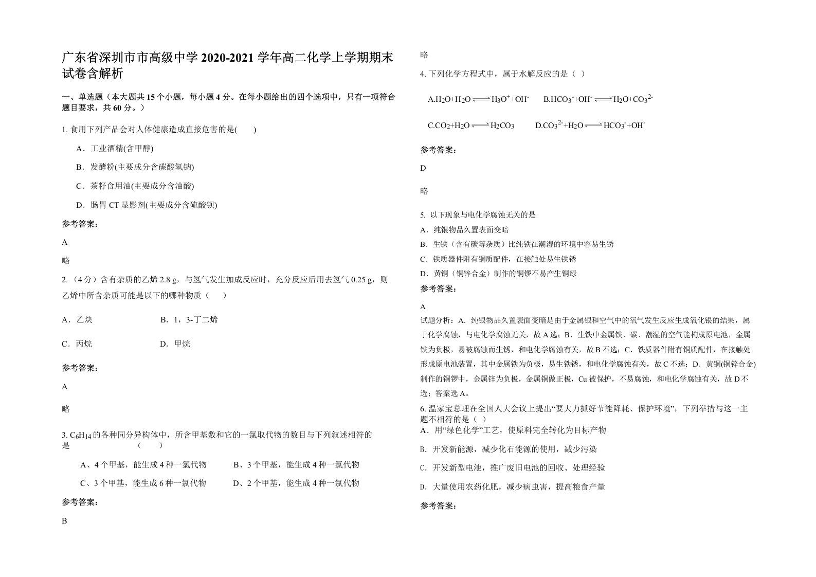 广东省深圳市市高级中学2020-2021学年高二化学上学期期末试卷含解析