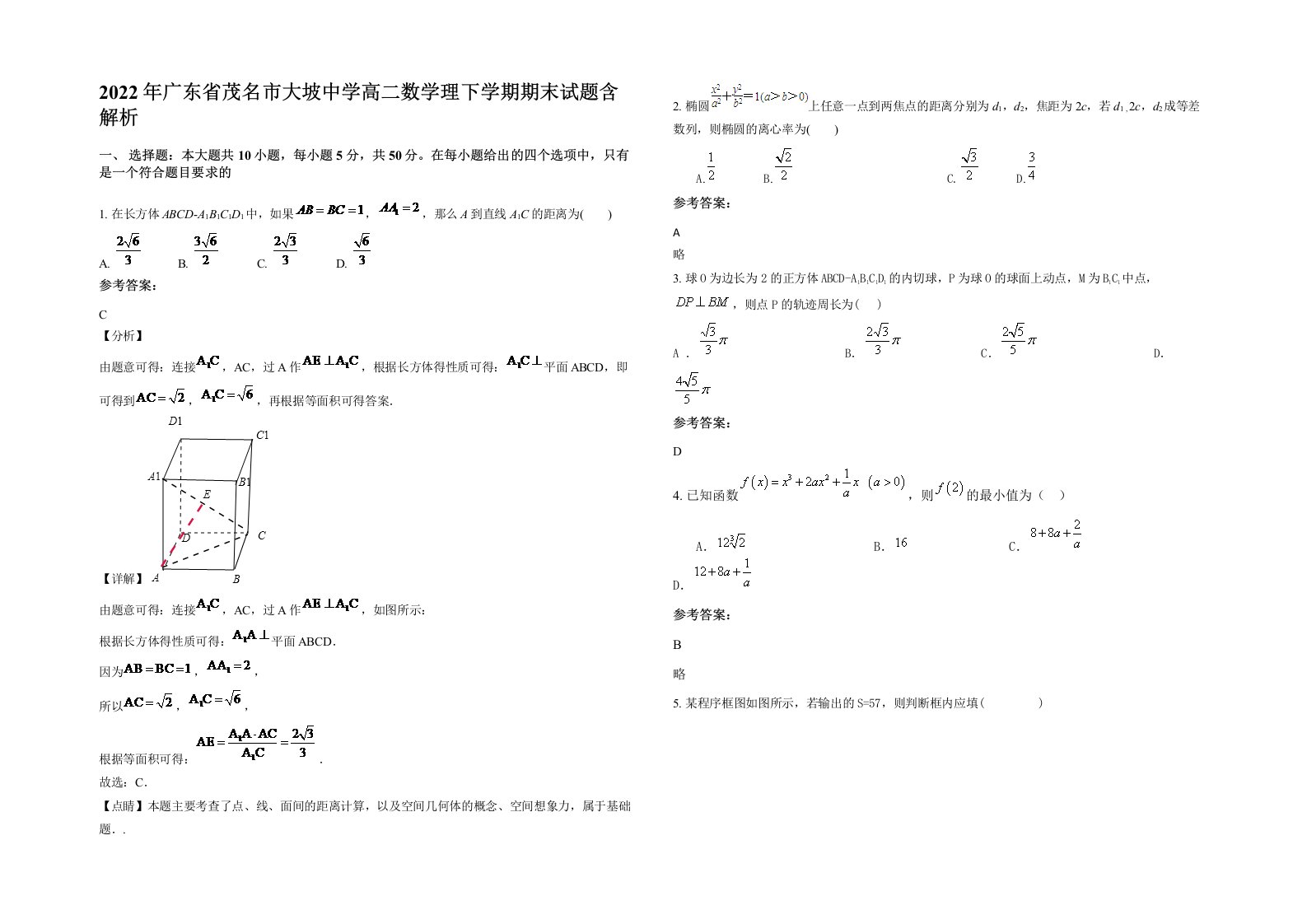 2022年广东省茂名市大坡中学高二数学理下学期期末试题含解析