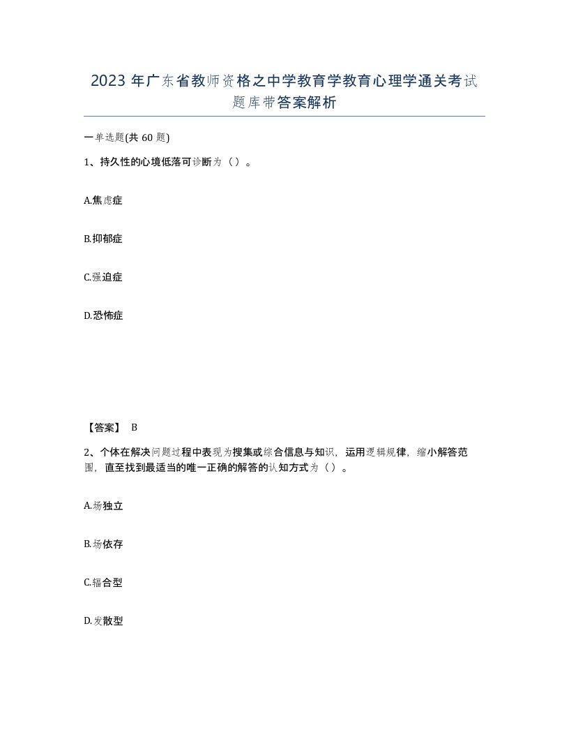 2023年广东省教师资格之中学教育学教育心理学通关考试题库带答案解析