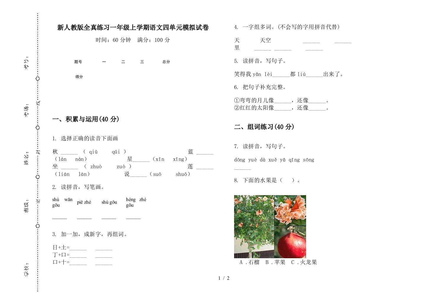 新人教版全真练习一年级上学期语文四单元模拟试卷