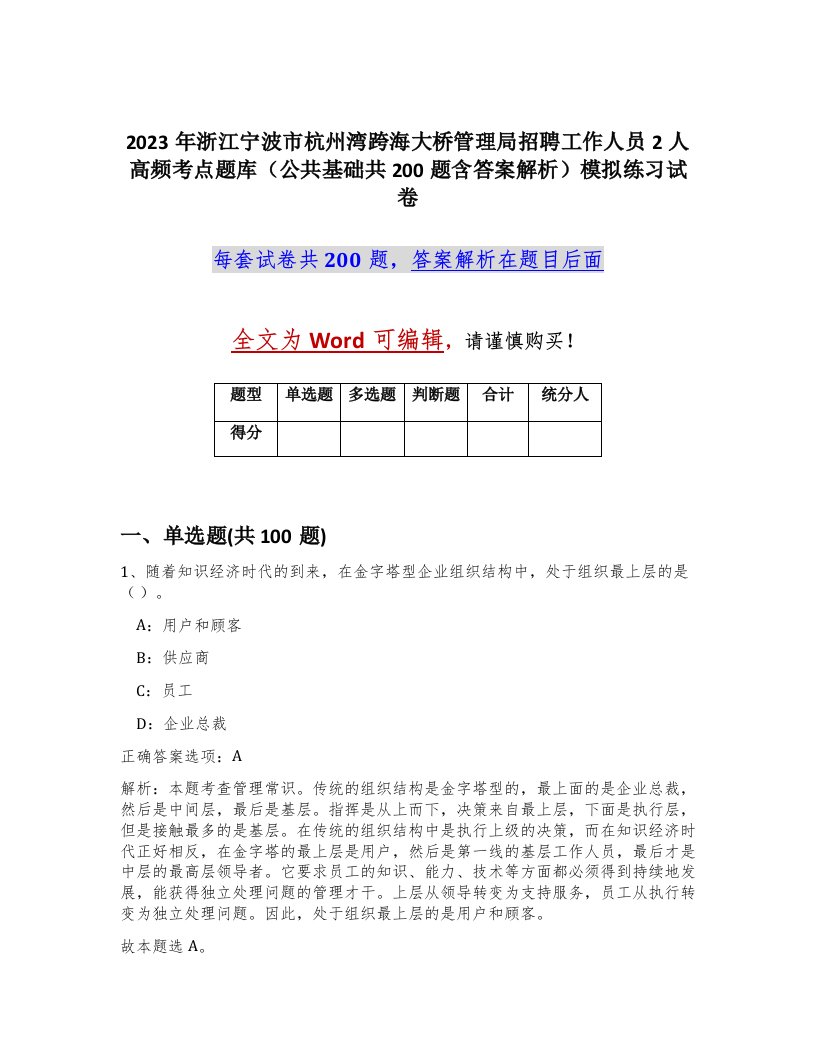 2023年浙江宁波市杭州湾跨海大桥管理局招聘工作人员2人高频考点题库公共基础共200题含答案解析模拟练习试卷