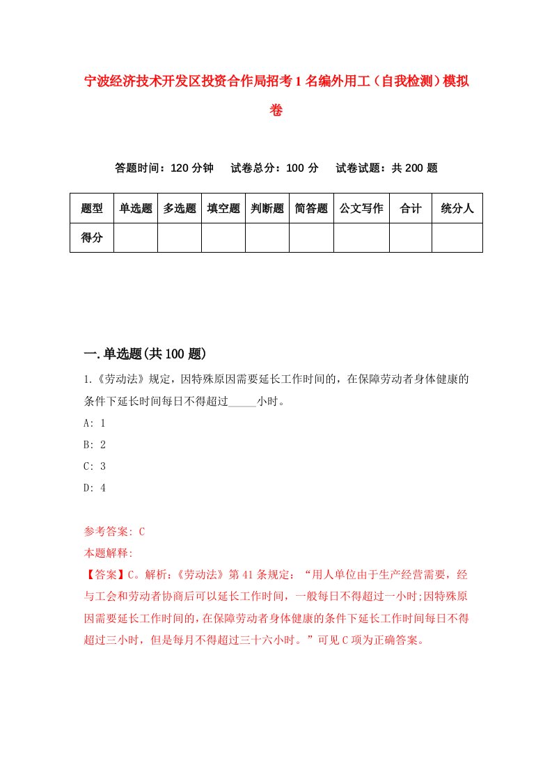 宁波经济技术开发区投资合作局招考1名编外用工自我检测模拟卷第4期