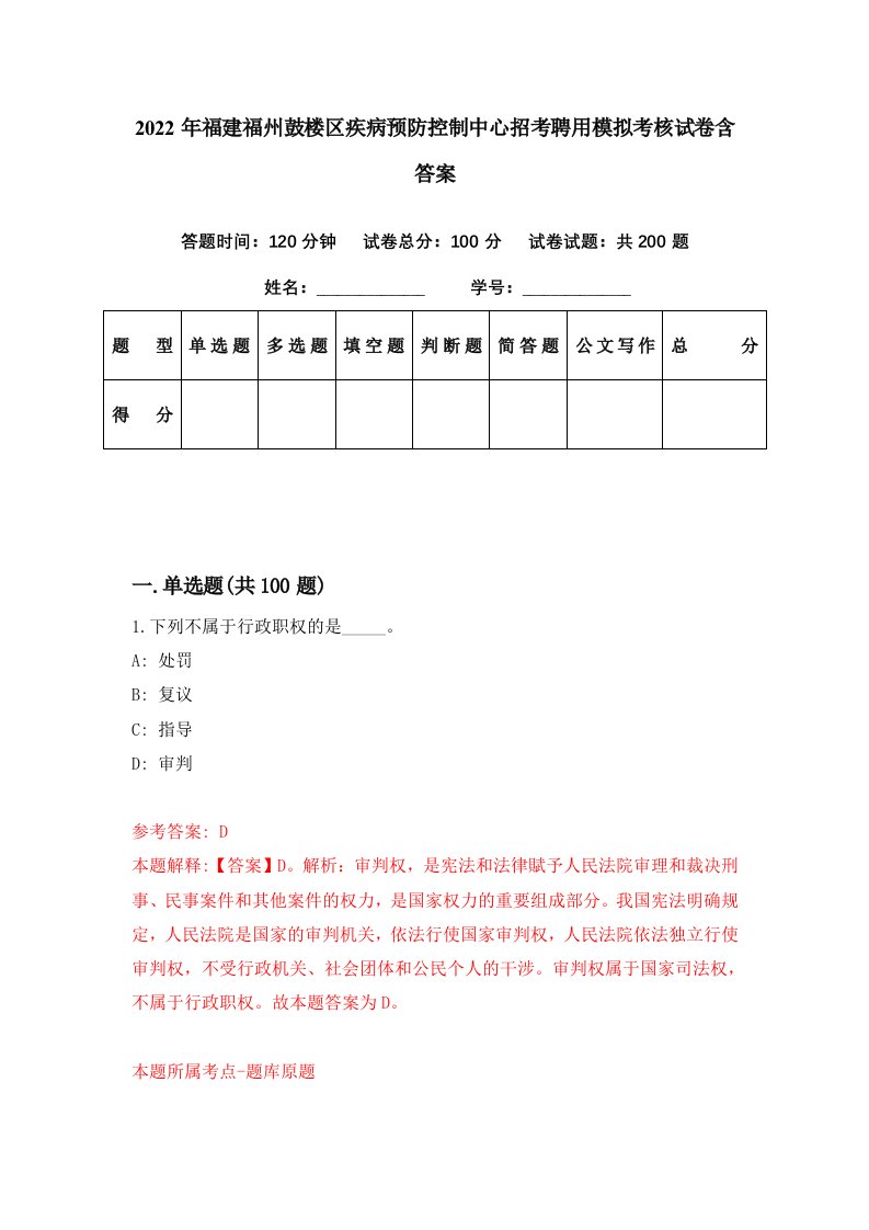 2022年福建福州鼓楼区疾病预防控制中心招考聘用模拟考核试卷含答案6