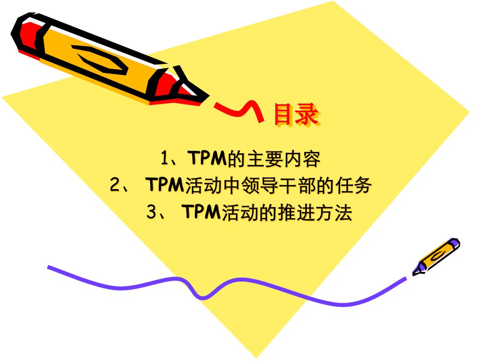 精选如何推进TPM活动