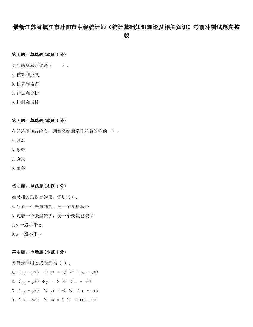 最新江苏省镇江市丹阳市中级统计师《统计基础知识理论及相关知识》考前冲刺试题完整版