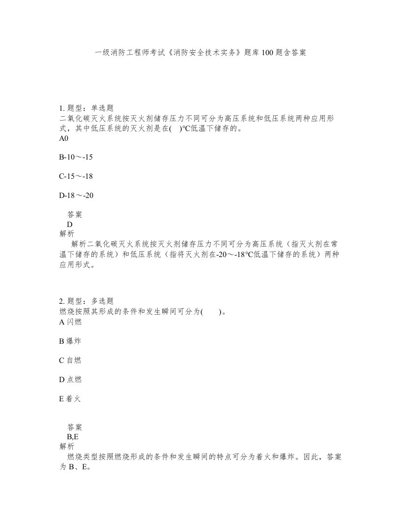 一级消防工程师考试消防安全技术实务题库100题含答案第433版