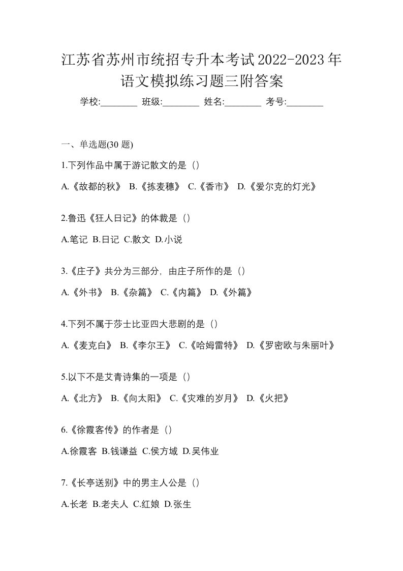 江苏省苏州市统招专升本考试2022-2023年语文模拟练习题三附答案