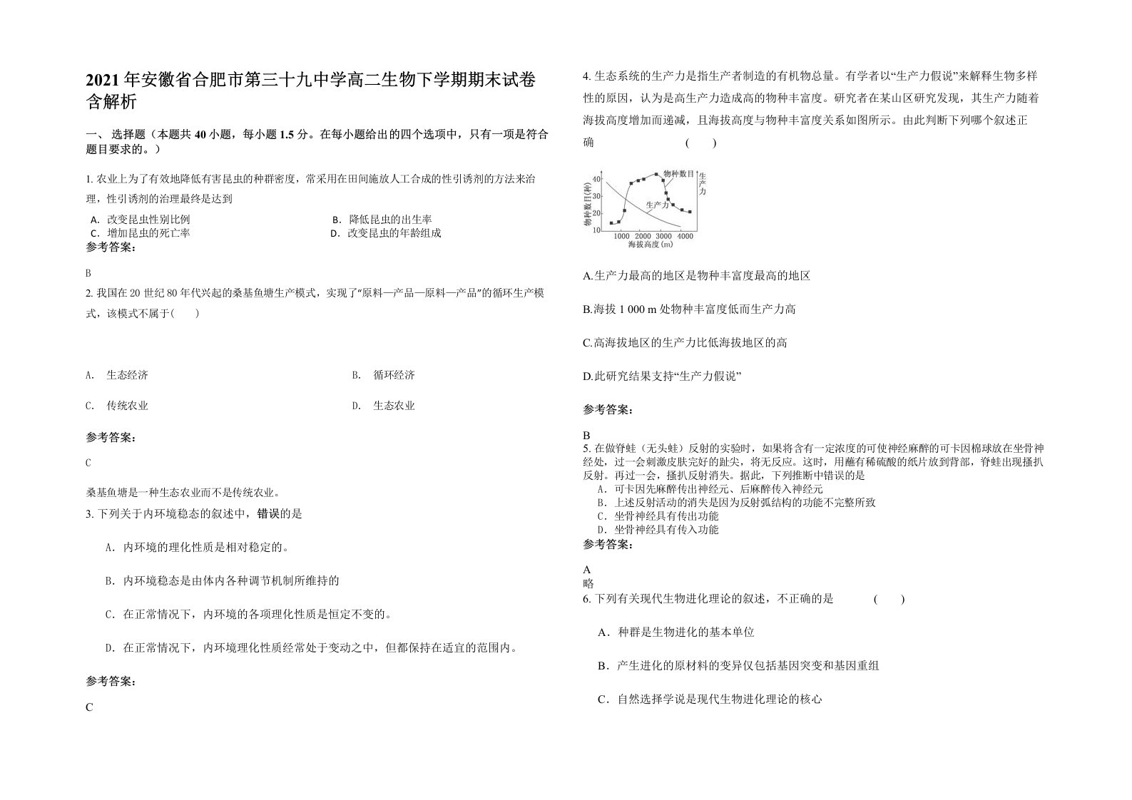 2021年安徽省合肥市第三十九中学高二生物下学期期末试卷含解析