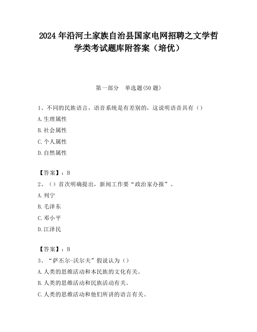 2024年沿河土家族自治县国家电网招聘之文学哲学类考试题库附答案（培优）