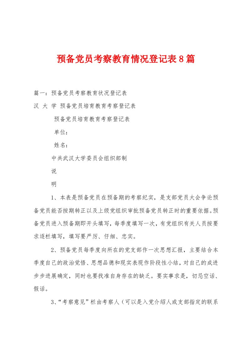 预备党员考察教育情况登记表8篇