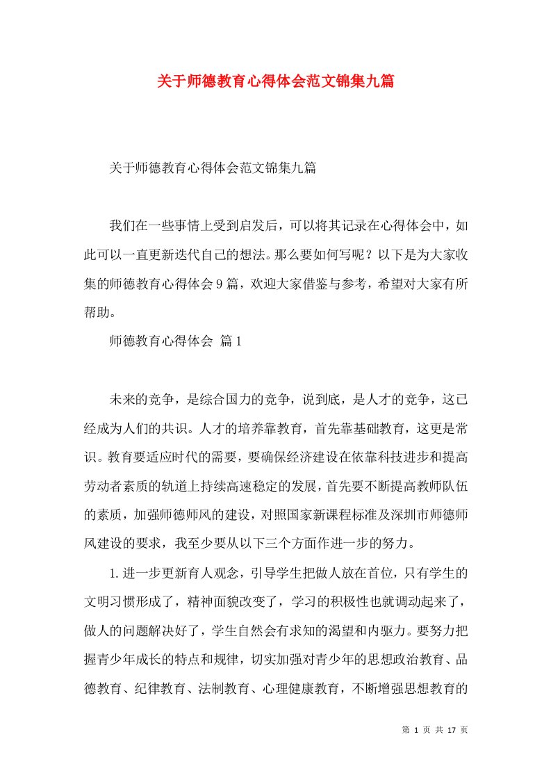 关于师德教育心得体会范文锦集九篇