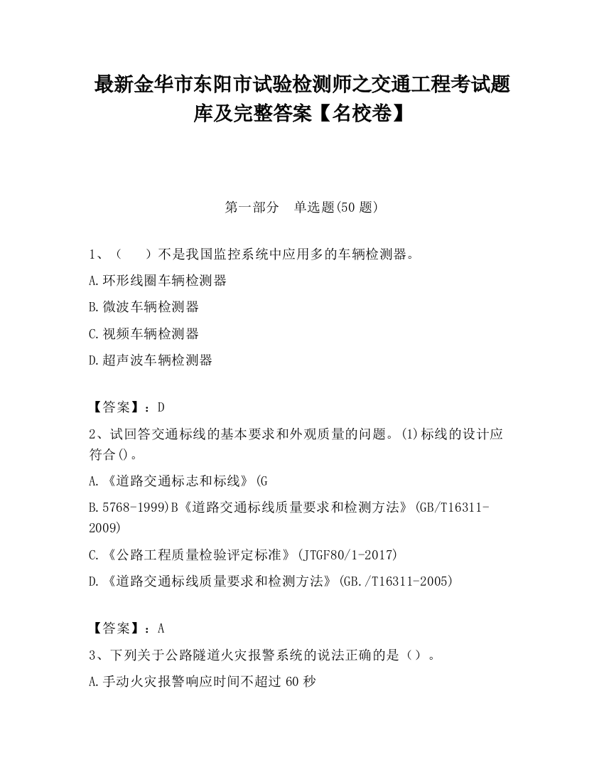 最新金华市东阳市试验检测师之交通工程考试题库及完整答案【名校卷】