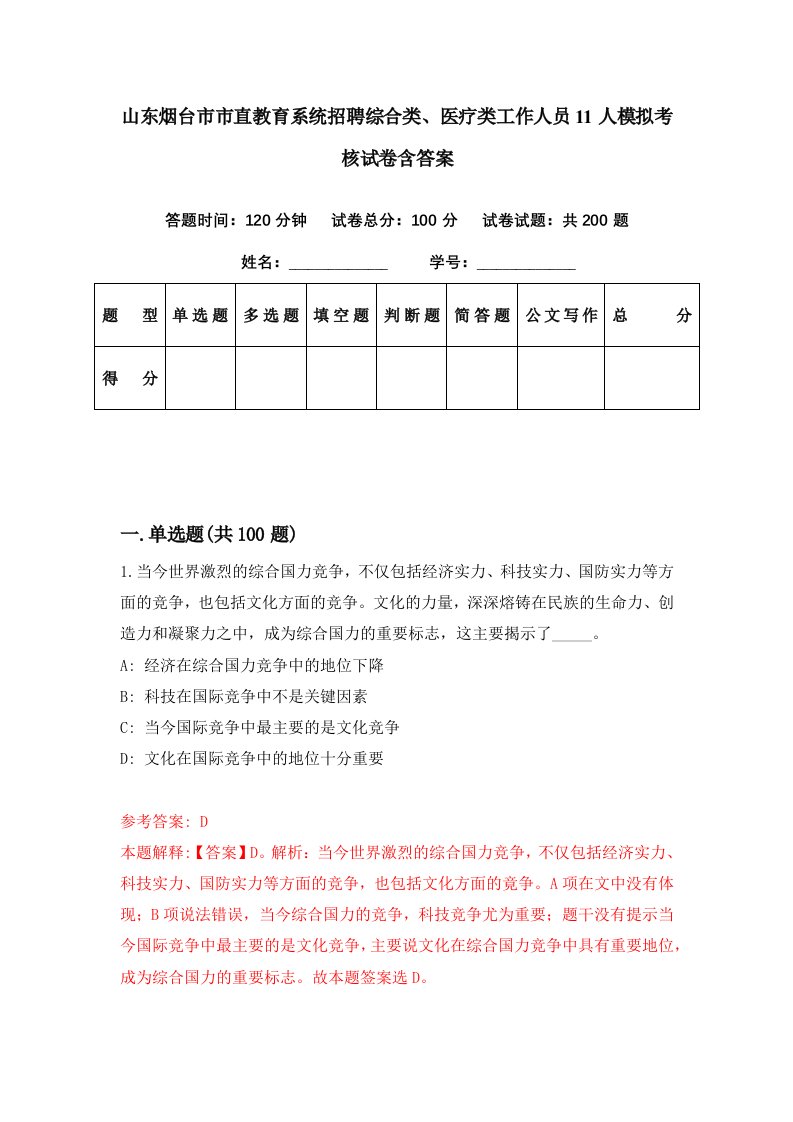 山东烟台市市直教育系统招聘综合类医疗类工作人员11人模拟考核试卷含答案9