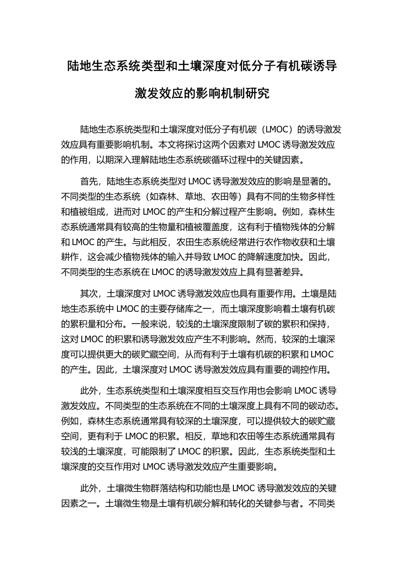 陆地生态系统类型和土壤深度对低分子有机碳诱导激发效应的影响机制研究