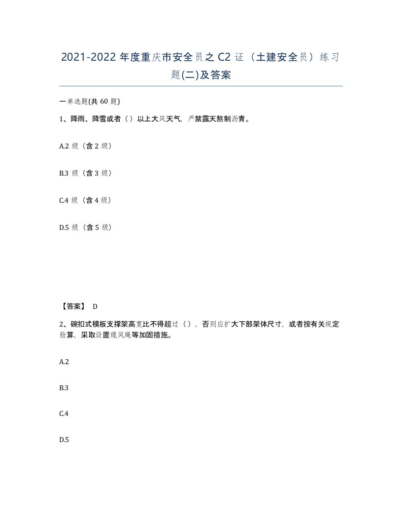 2021-2022年度重庆市安全员之C2证土建安全员练习题二及答案