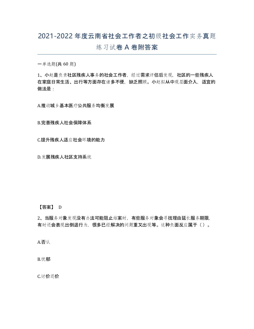 2021-2022年度云南省社会工作者之初级社会工作实务真题练习试卷A卷附答案