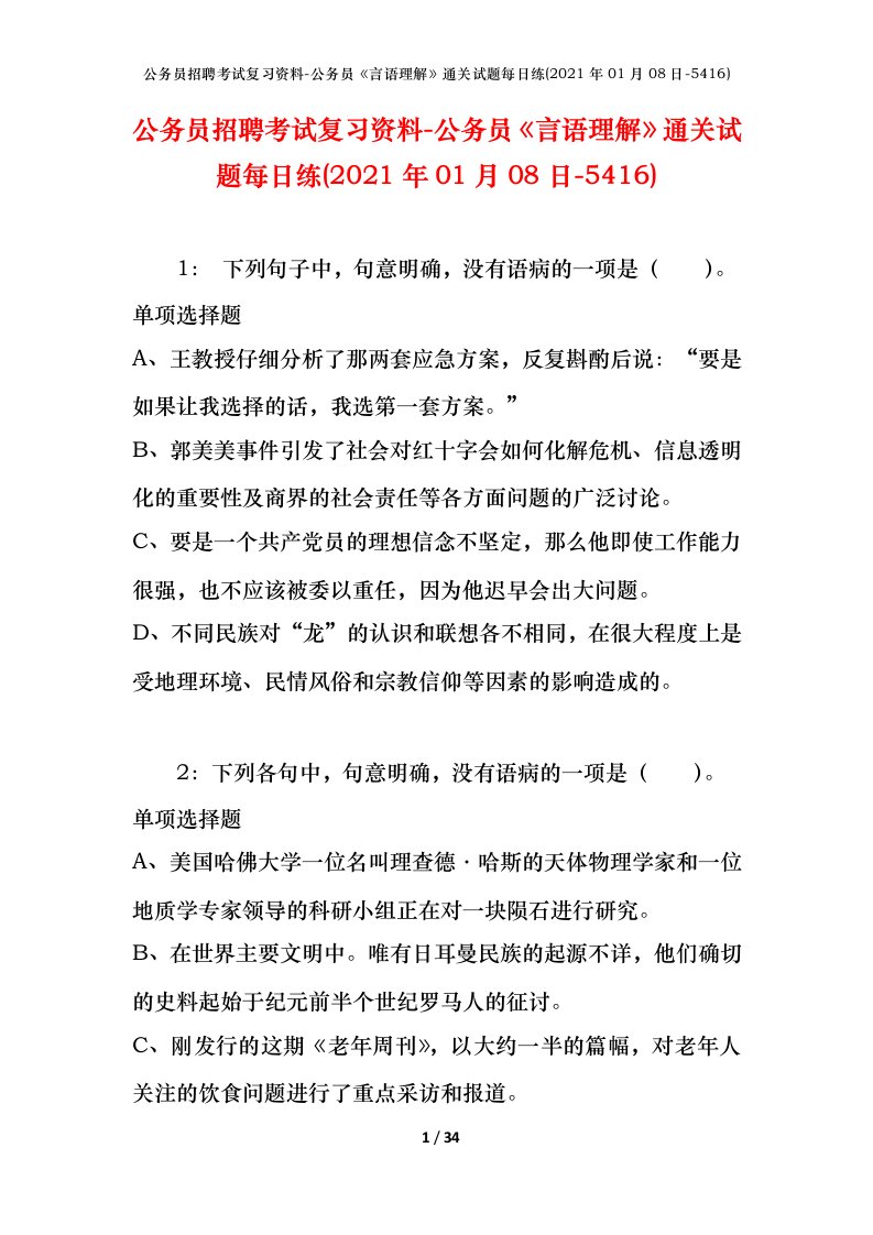 公务员招聘考试复习资料-公务员言语理解通关试题每日练2021年01月08日-5416