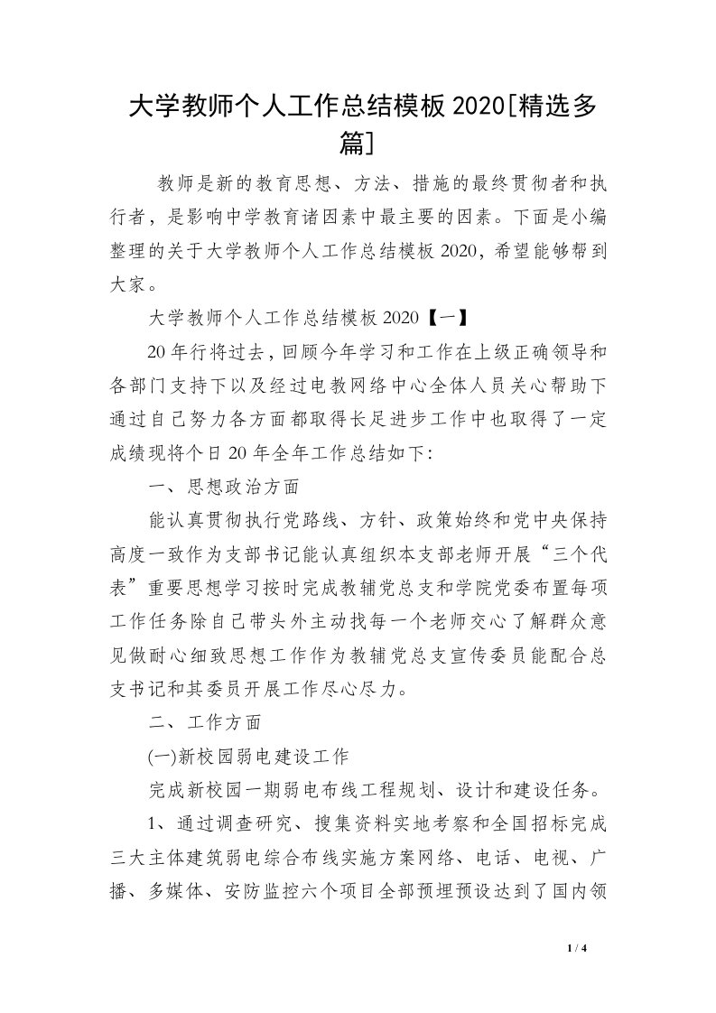 大学教师个人工作总结模板2020[精选多篇]