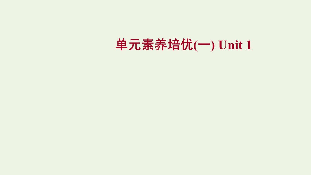 2021_2022新教材高中英语Unit1CulturalHeritage单元素养培优课件新人教版必修第二册