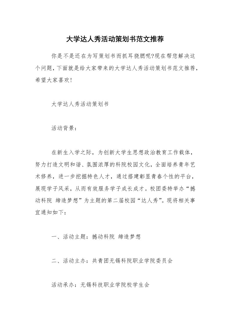 大学达人秀活动策划书范文推荐