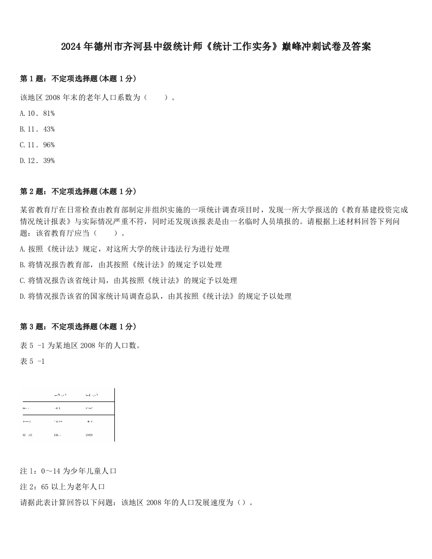 2024年德州市齐河县中级统计师《统计工作实务》巅峰冲刺试卷及答案