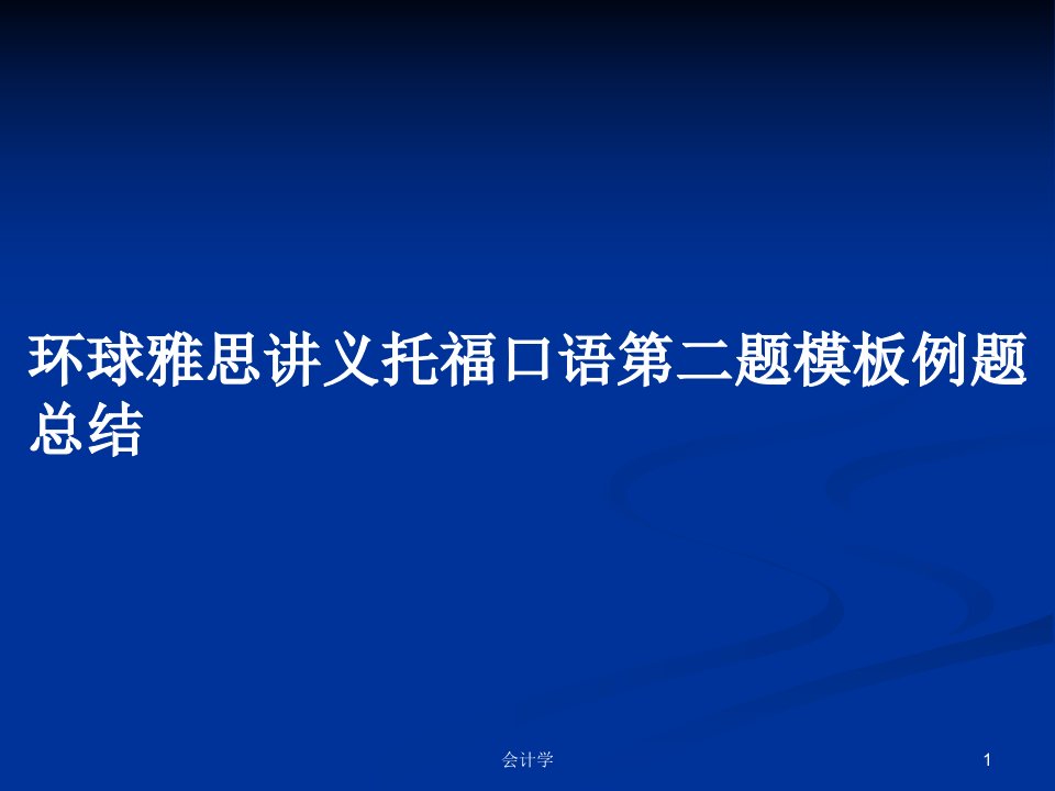 环球雅思讲义托福口语第二题模板例题总结PPT学习教案