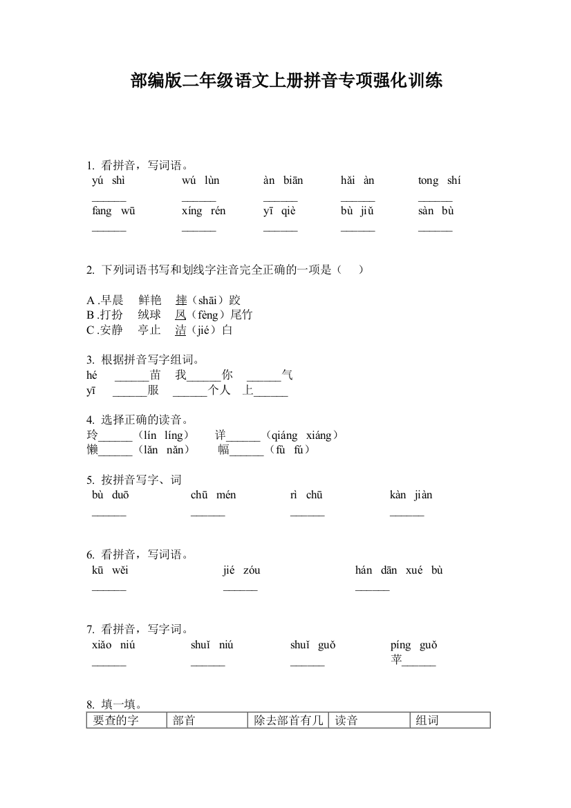 部编版二年级语文上册拼音专项强化训练