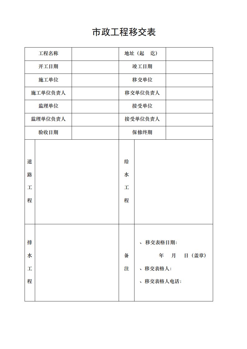 市政工程移交表9751