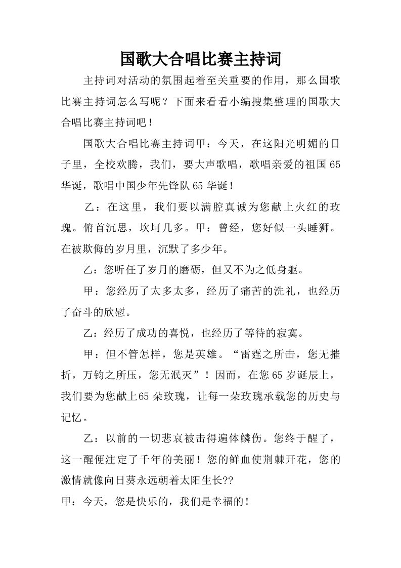 国歌大合唱比赛主持词.doc