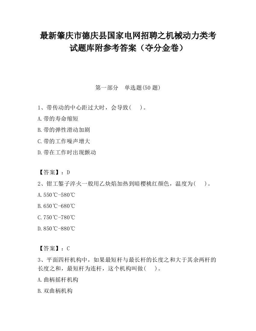 最新肇庆市德庆县国家电网招聘之机械动力类考试题库附参考答案（夺分金卷）