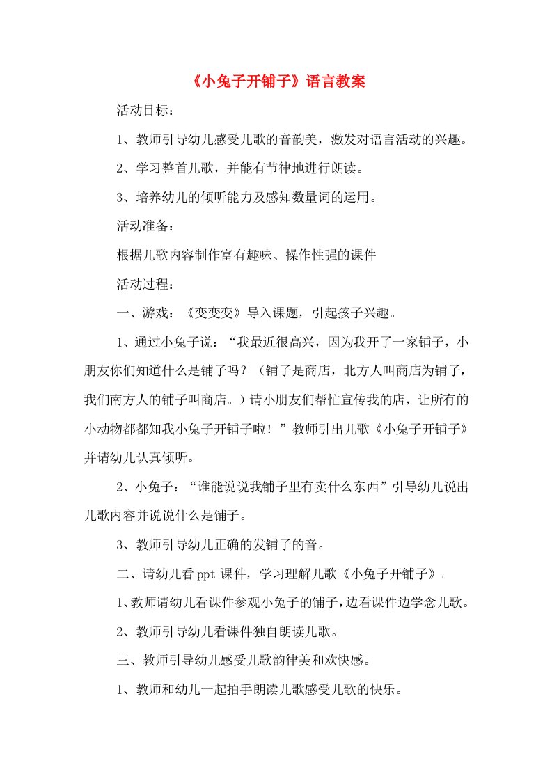 《小兔子开铺子》语言教案