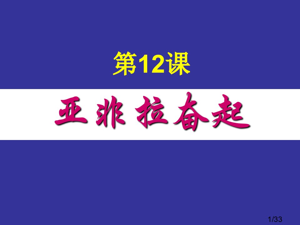 九年级历史亚非拉的奋起1省名师优质课赛课获奖课件市赛课一等奖课件