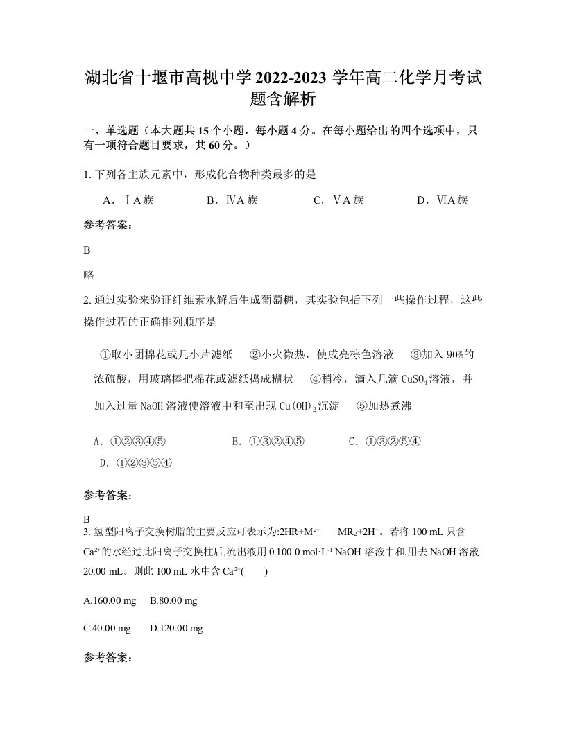 湖北省十堰市高枧中学2022-2023学年高二化学月考试题含解析