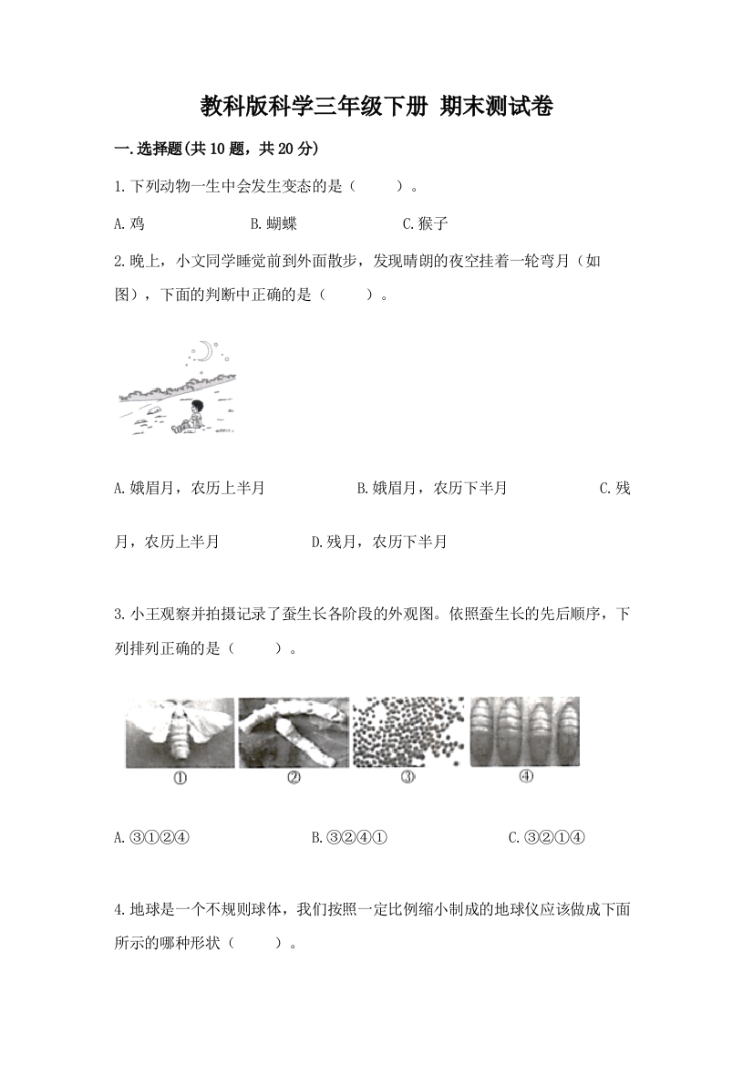 教科版科学三年级下册