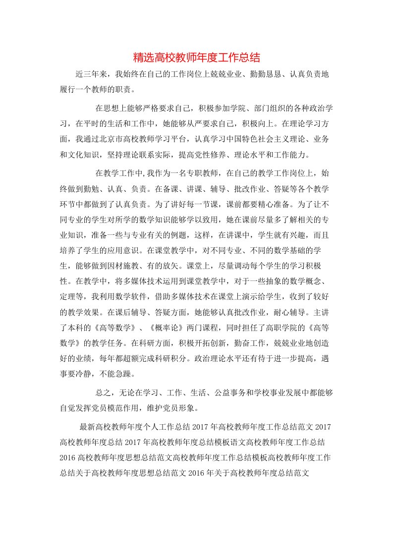 精选高校教师年度工作总结