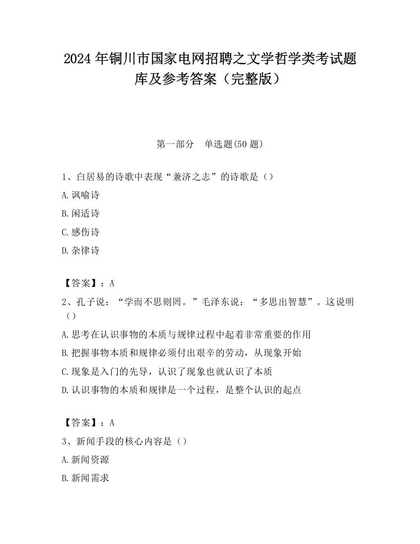 2024年铜川市国家电网招聘之文学哲学类考试题库及参考答案（完整版）