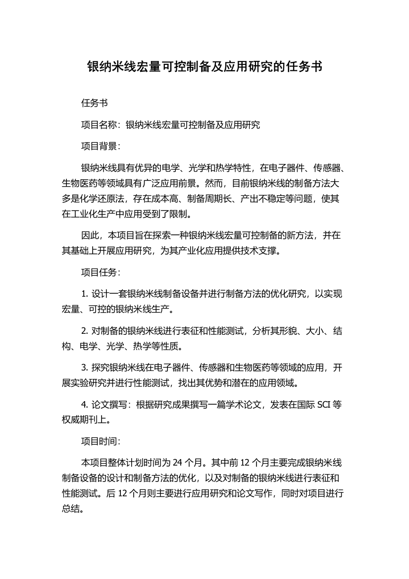 银纳米线宏量可控制备及应用研究的任务书