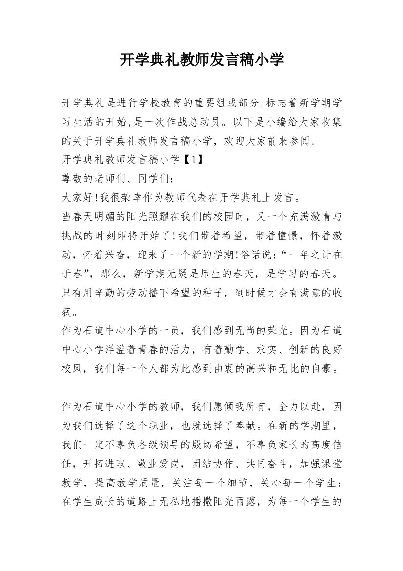 开学典礼教师发言稿小学