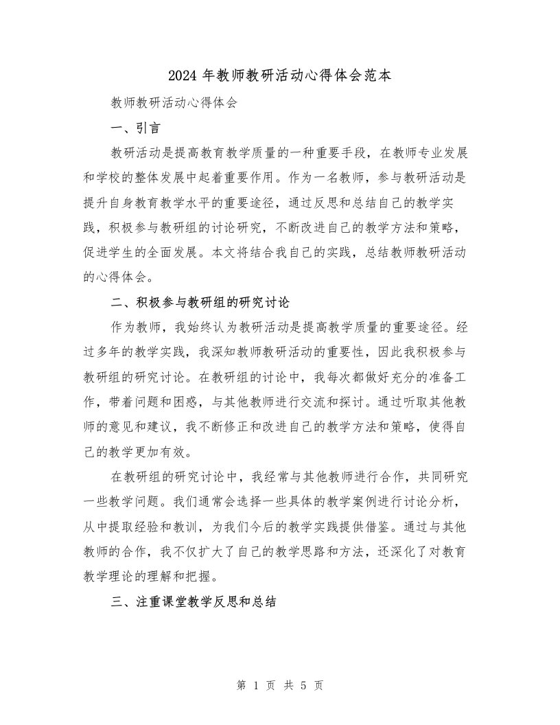 2024年教师教研活动心得体会范本（2篇）