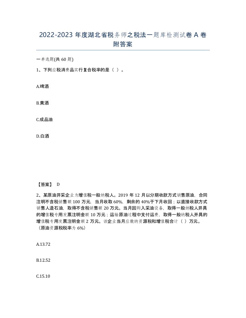 2022-2023年度湖北省税务师之税法一题库检测试卷A卷附答案