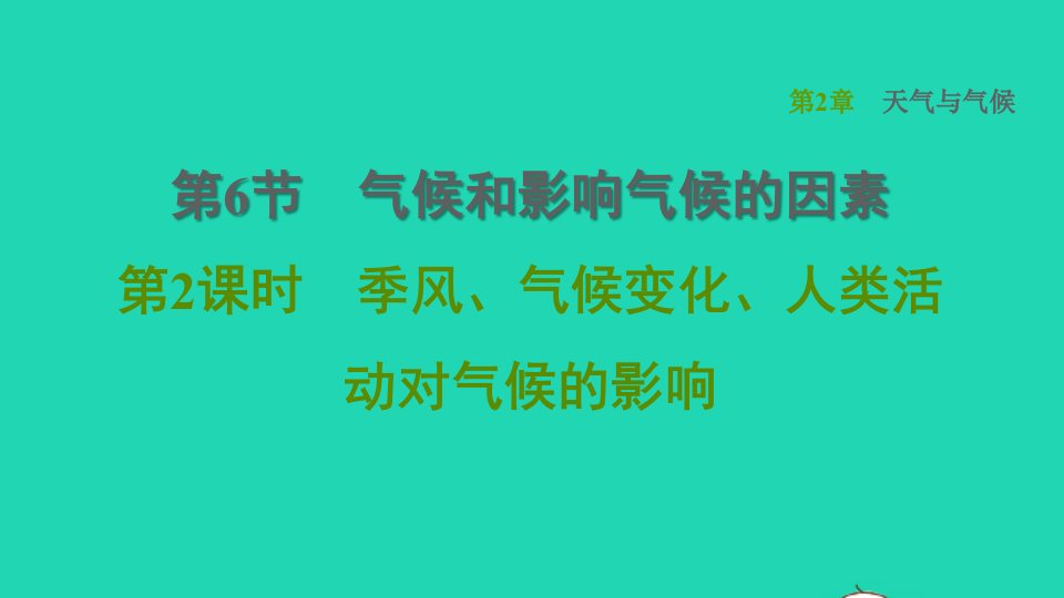 2021秋八年级科学上册第2章天气与气候2.6气候和影响气候的因素第2课时季风气候变化人类活动对气候的影响习题课件新版浙教版