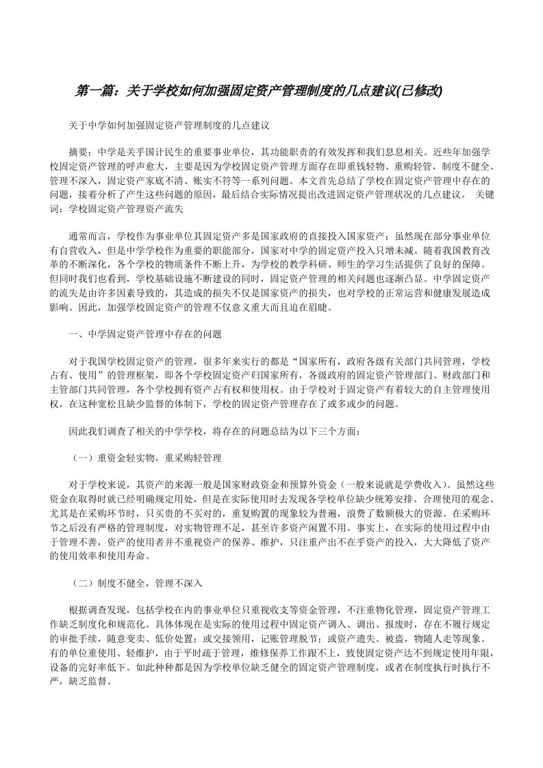 关于学校如何加强固定资产管理制度的几点建议(已修改)[修改版]