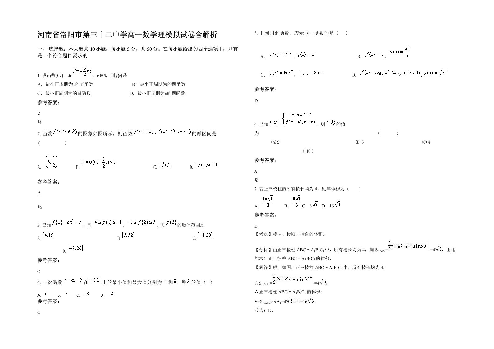 河南省洛阳市第三十二中学高一数学理模拟试卷含解析