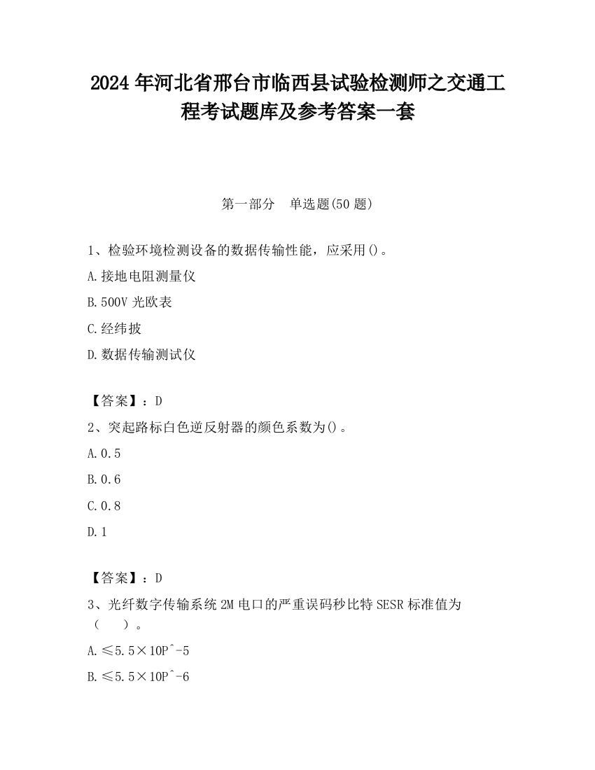 2024年河北省邢台市临西县试验检测师之交通工程考试题库及参考答案一套