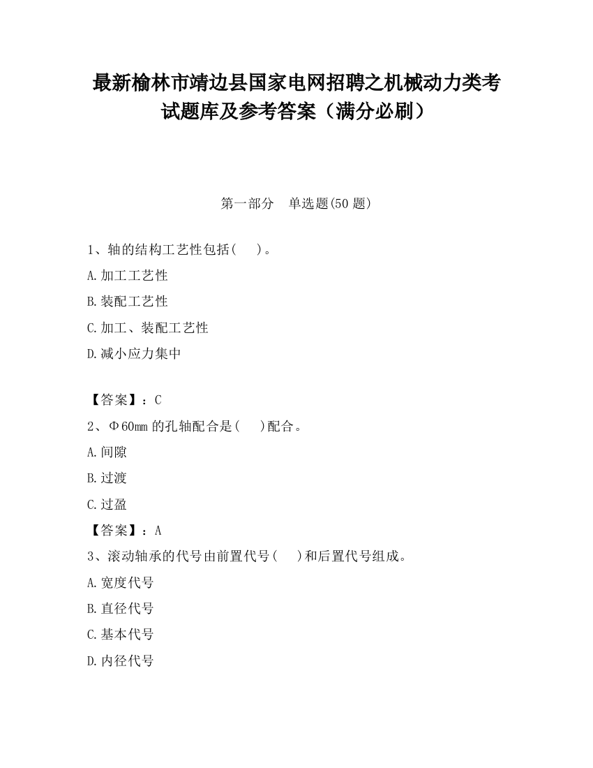 最新榆林市靖边县国家电网招聘之机械动力类考试题库及参考答案（满分必刷）