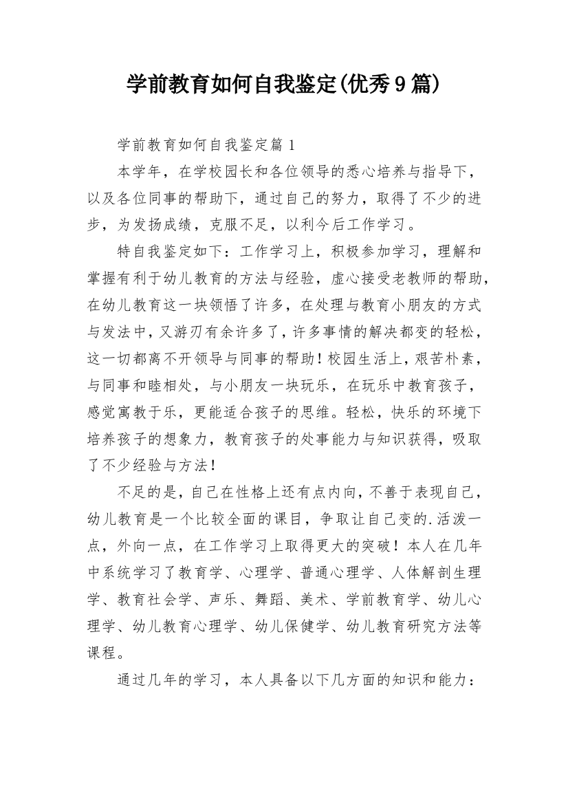 学前教育如何自我鉴定(优秀9篇)