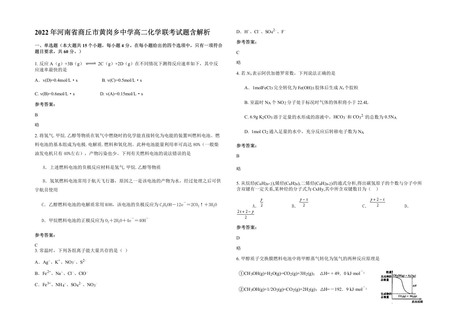 2022年河南省商丘市黄岗乡中学高二化学联考试题含解析