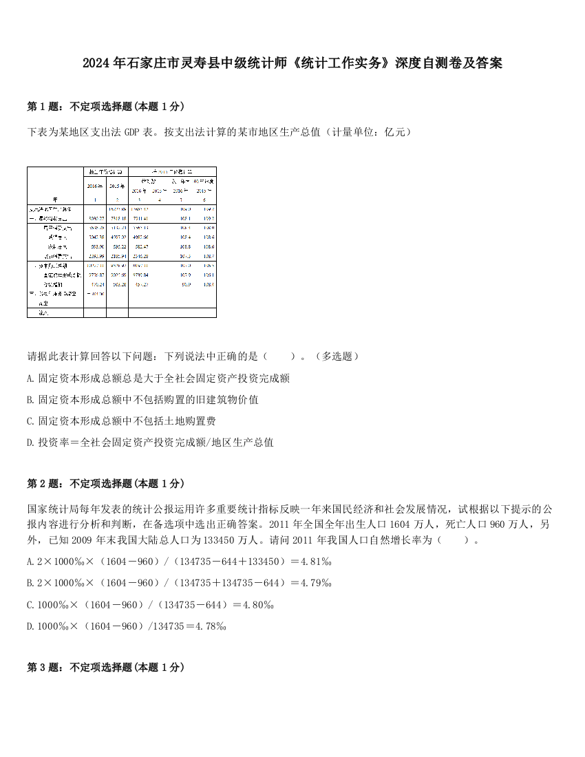 2024年石家庄市灵寿县中级统计师《统计工作实务》深度自测卷及答案