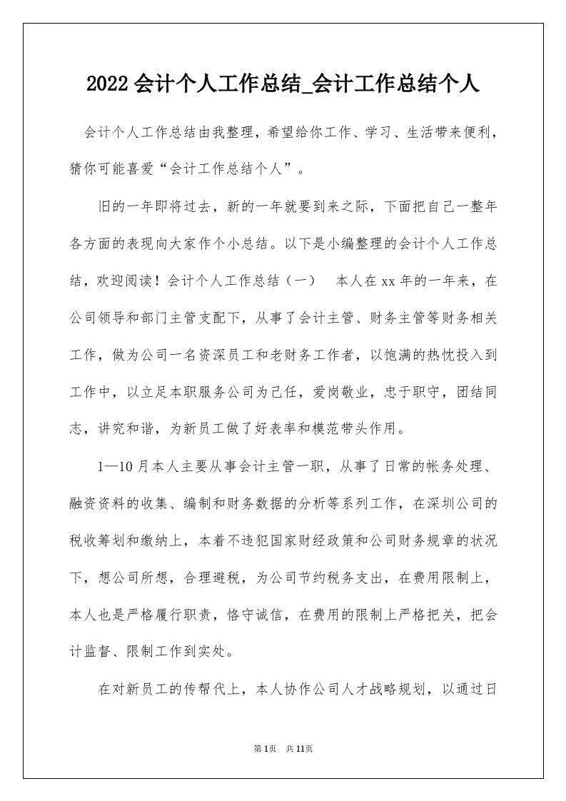 2022会计个人工作总结_会计工作总结个人_8